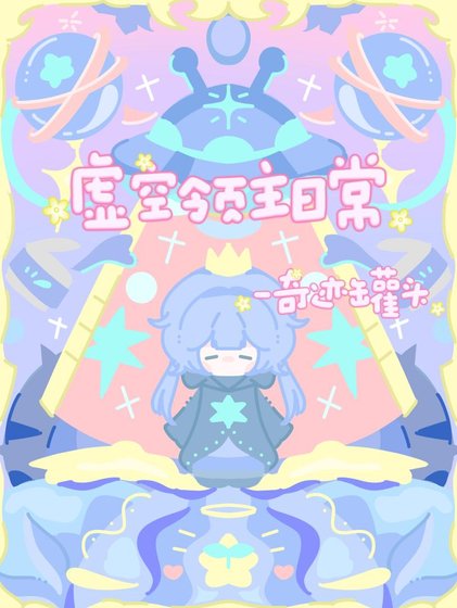 虚空领主日常