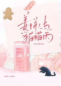 《姜饼人与猫猫雨》