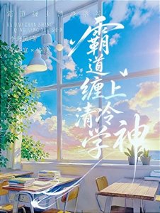 霸道缠上清冷学神