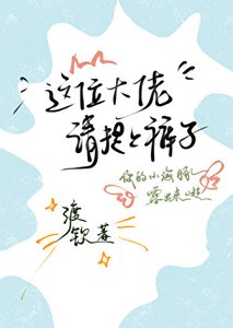 这位大佬,请提上裤子