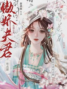 《傲娇夫君有点甜》