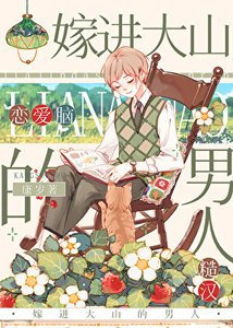嫁进大山的男人