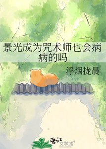 《景光成為咒術師也會病病的嗎》