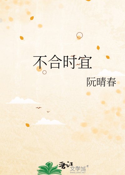 《不合時宜》