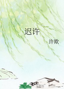《遲許》