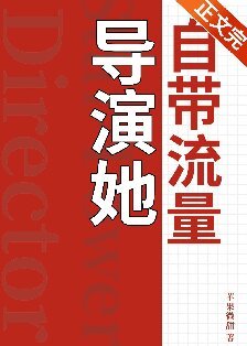 导演她自带流量