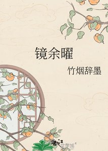 《鏡餘曜》