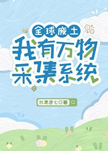 《全球废土,我有万物采集系统》