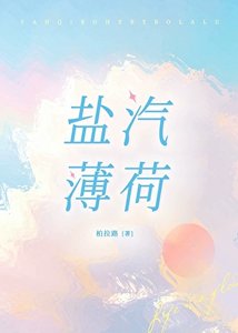 鹽汽薄荷