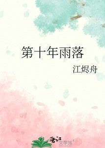 《第十年雨落》