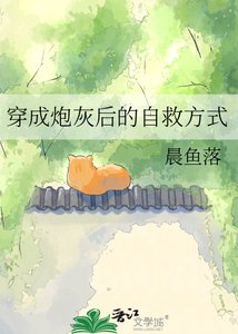 穿成炮灰后,我要抱紧质子殿下大腿