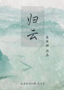 《歸雲》