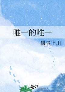 唯一的唯一