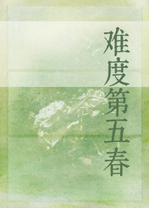 难度第五春