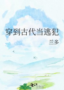 穿到古代当逃犯