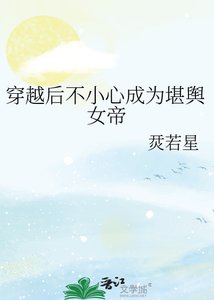 穿越后不小心成为堪舆女帝