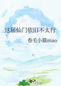 这是我带过最差的一届仙门