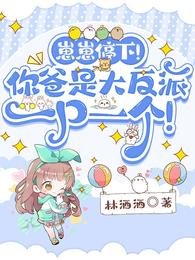 崽崽停下!你爸是大反派一口一个