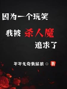(致命玩笑同人)因为一个玩笑,我被杀人魔追求了