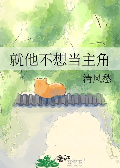 《就他不想當主角》