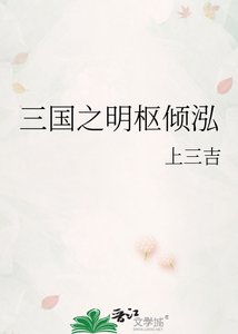三國之明樞傾泓