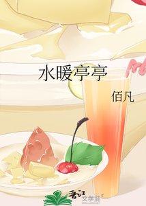 水暖亭亭