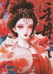 鹹魚主母日常