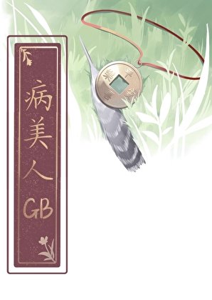 《如何吃掉病美人竹马GB》