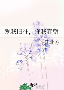 观我旧往,许我春朝
