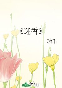 《迷香》
