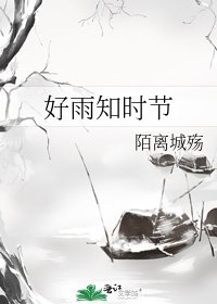 好雨知时节