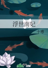 《浮世南妃》