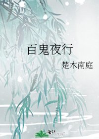 《百鬼夜行》