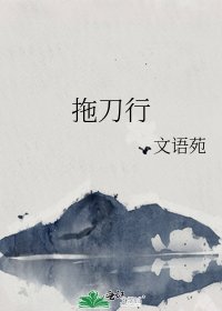拖刀行