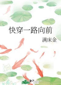 《快穿一路向前》