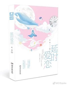 延时爱恋