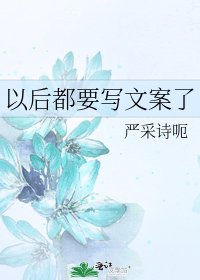 以后都要写文案了