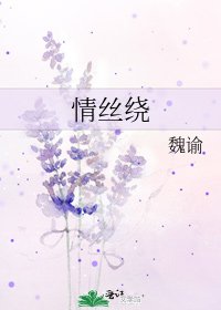 情丝绕