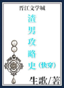 渣男攻略史(快穿)