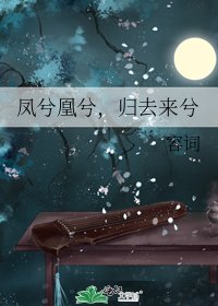 鳳兮凰兮,歸去來兮
