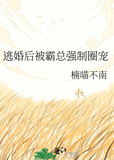 逃婚后被霸总强制圈宠