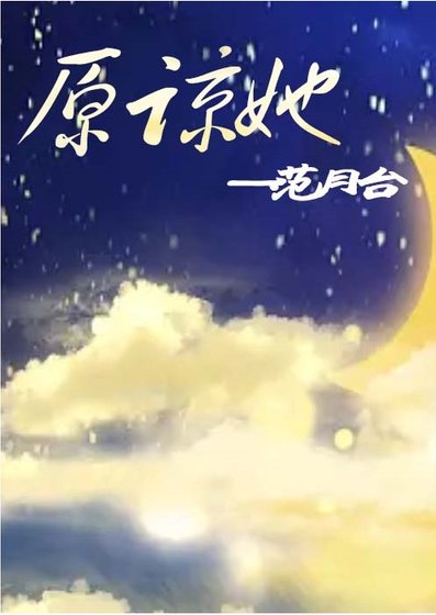 《原谅她》