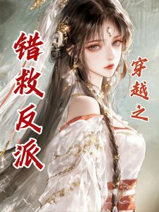 穿越之錯救反派