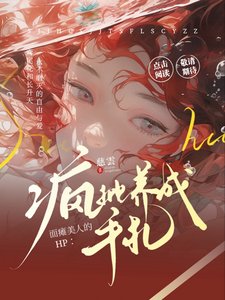 《(HP同人)HP:面癱美人的瘋批養成手札/HP:冰山萬人迷被瘋批圍追堵截》