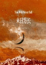 《来日方长》