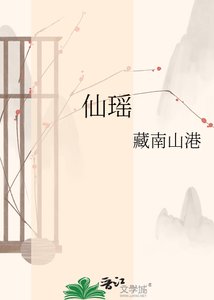 仙瑶