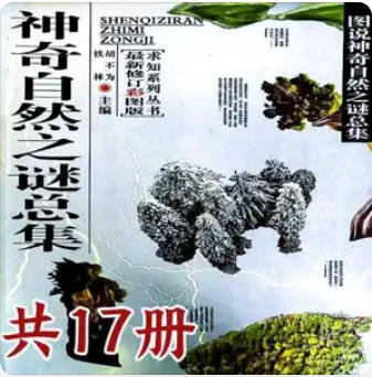 《神奇自然之谜总集(出版书)》