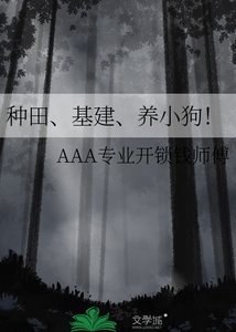 种田、基建、养小狗!