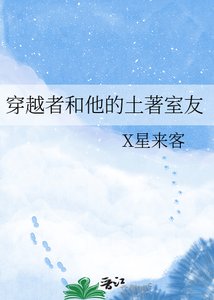 穿越者和他的土著室友