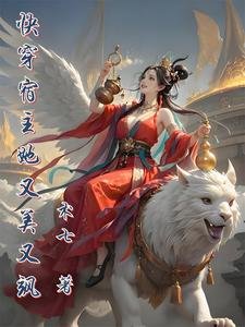 快穿宿主她又美又飒